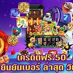 เครดิตฟรี 50 ไม่ต้องฝาก ไม่ต้องแชร์ ถอนได้ 300